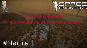 Глава1.Часть1. Space Engineers выживание на планете чужих.