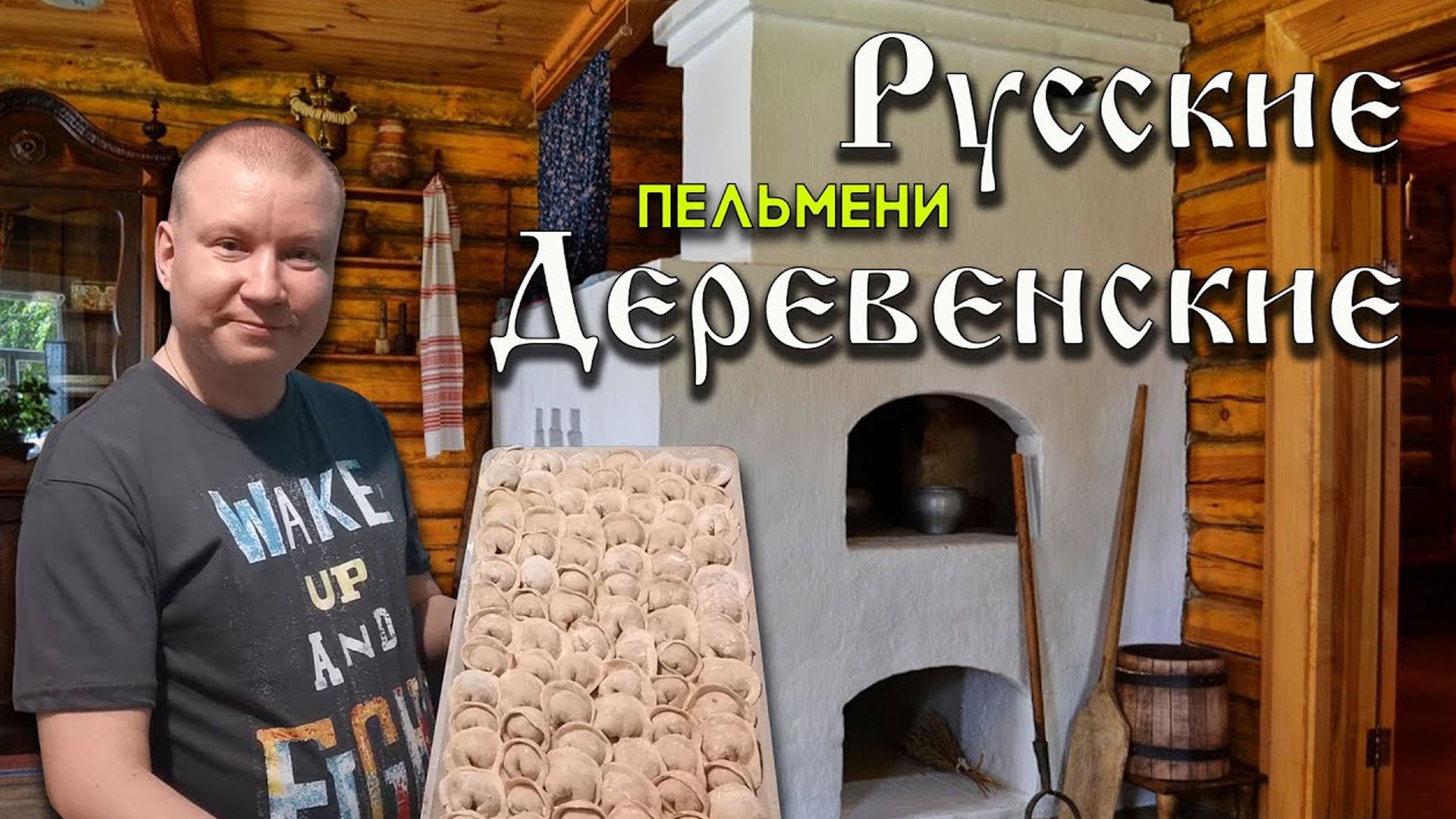 Пельмени Русские Деревенские смотреть онлайн