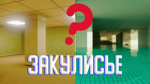 Закулисье / Что такое backrooms на самом деле?