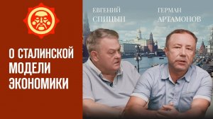 «О сталинской модели экономики». Е.Спицын и Г.Артамонов. Канал СветославЪ