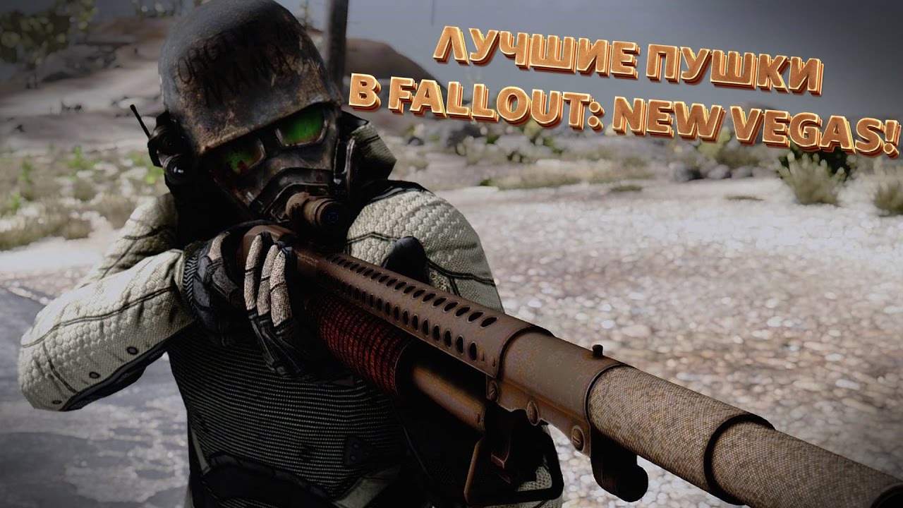 ТОП-5 ЛУЧШИХ ПУШЕК В FALLOUT: NEW VEGAS смотреть онлайн