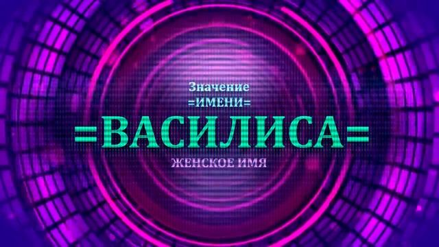 Значение имени Василиса - Тайна имени смотреть онлайн