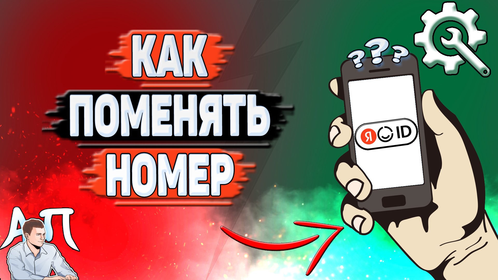 Как поменять номер в Яндекс аккаунте? смотреть онлайн