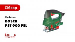 Обзор: Лобзик Bosch PST 900 PEL 0.603.3A0.220