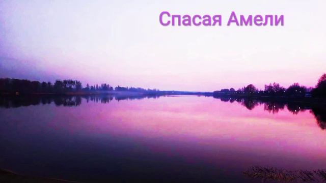 Спасая Амели (Часть 18) смотреть онлайн
