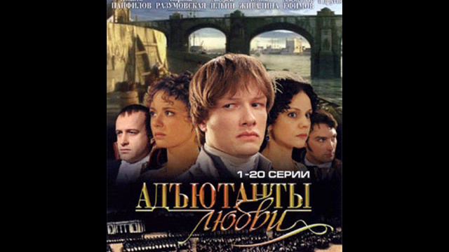 misterele din sankt petersburg soundtrack[Адъютанты любви саундтрек] смотреть онлайн