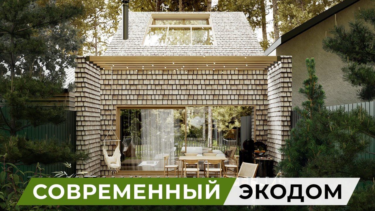 Современный дом на 3-ёх сотках из дранки со стеклянным атриумом | Обзор на tiny house в лесу смотреть онлайн