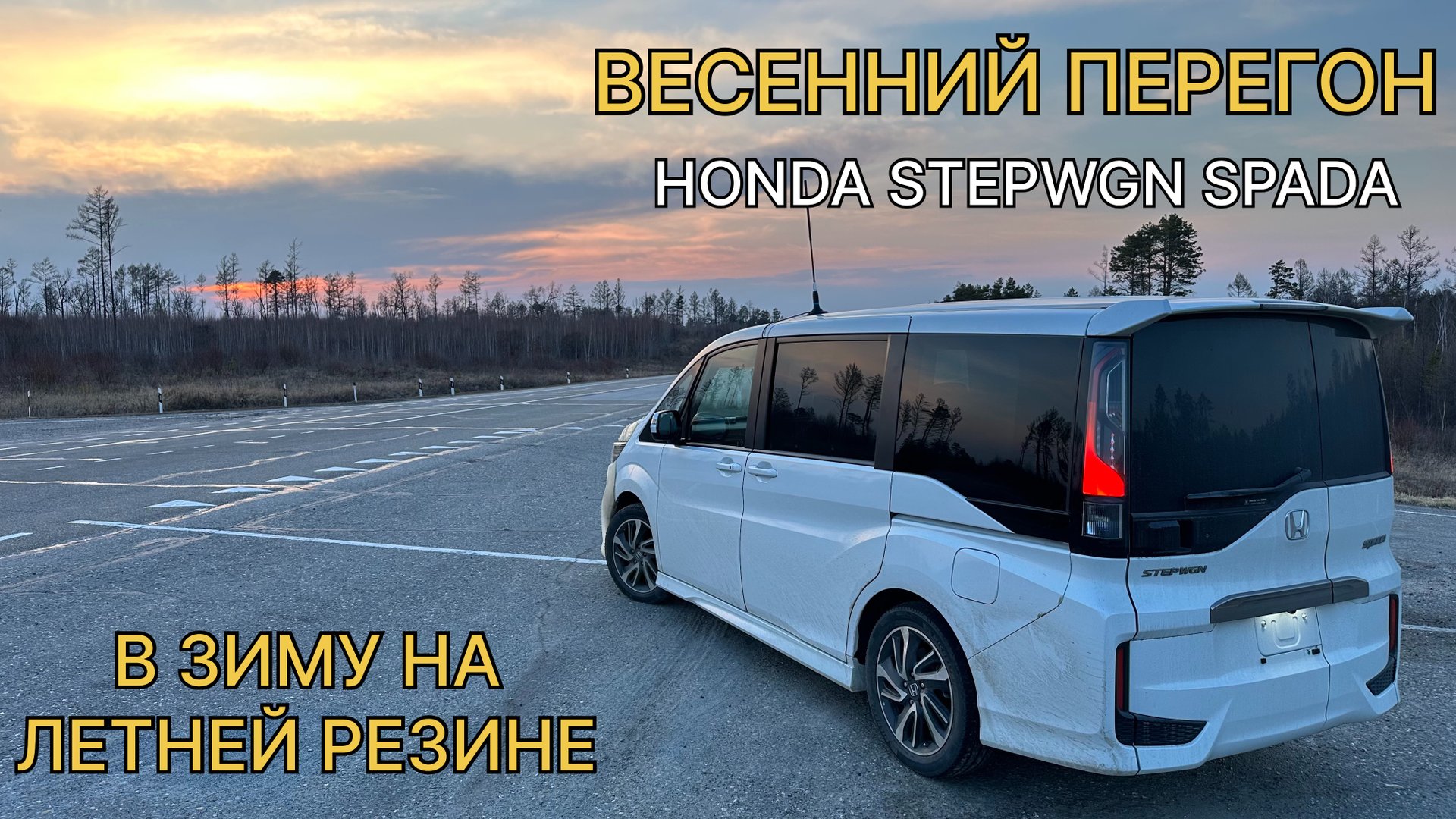 Апрельский перегон HONDA STEPWGN SPADA смотреть онлайн