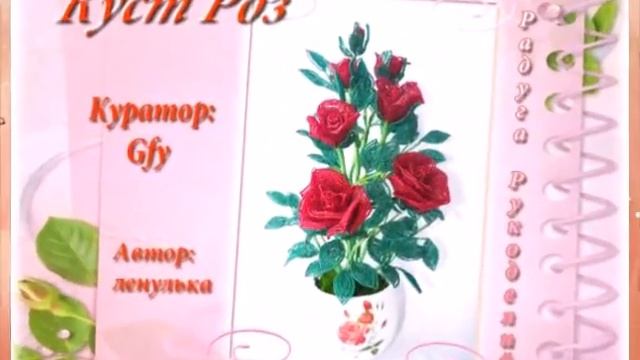 Онлайн курс "Куст роз" смотреть онлайн