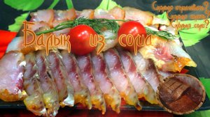 балык из сома.