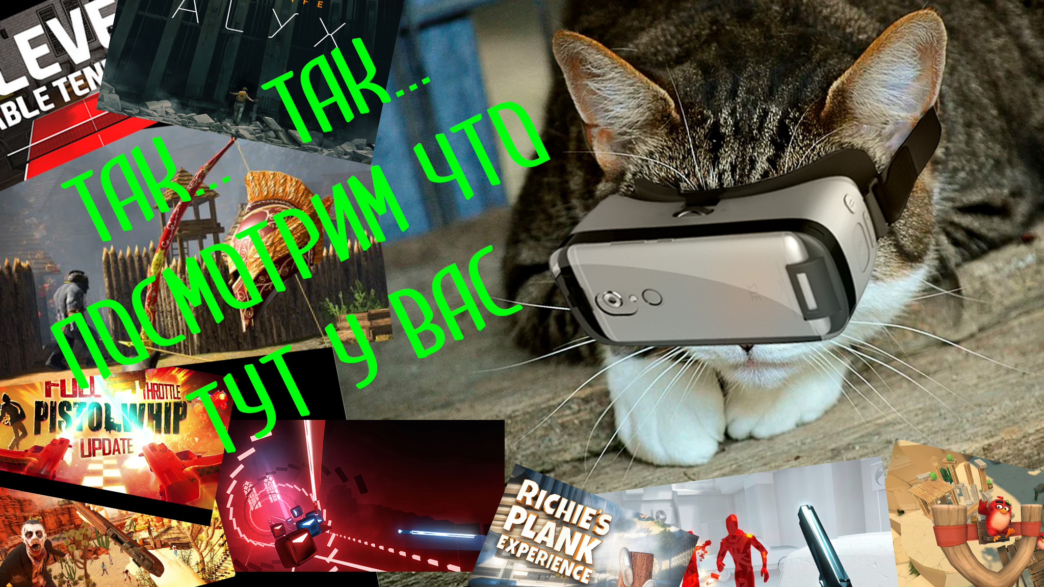 Музыка, пистолеты, луки, мечи, приколы играем в VR по средствам Steam VR и LIV смотреть онлайн