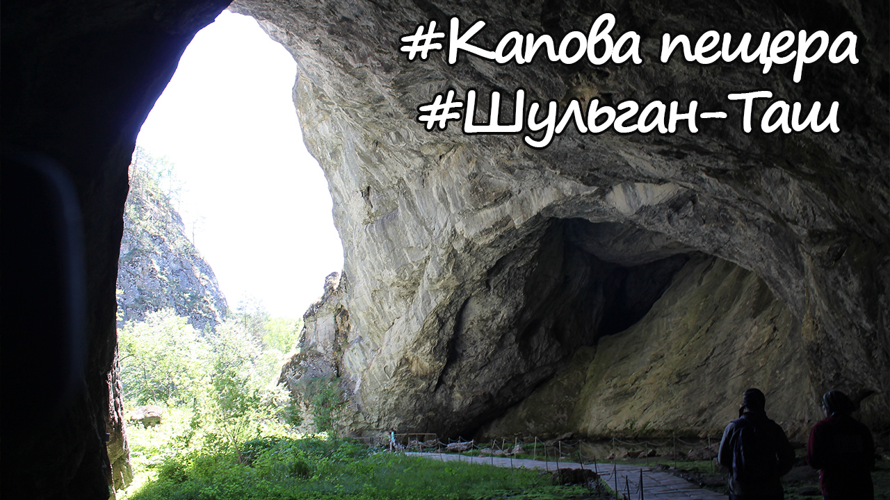 Капова пещера (Шульган-Таш). Экскурсия и отдых 2019 смотреть онлайн