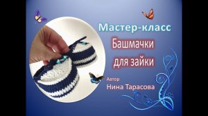 Башмачки для зайки крючком .