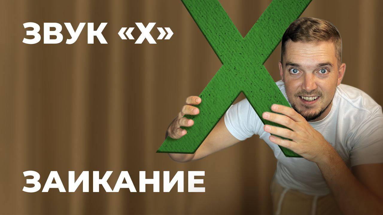 ЗАИКАНИЕ. ЗВУК Х. КАК УБРАТЬ ЗАИКАНИЕ У ВЗРОСЛЫХ смотреть онлайн