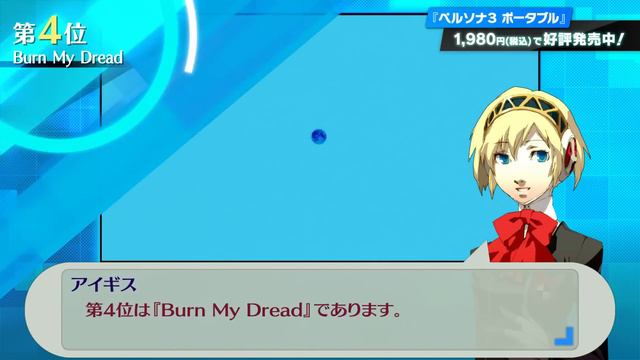 【『ペルソナ３ ポータブル』リマスター版発売記念】DJアイギス オススメ楽曲ベスト10 смотреть онлайн