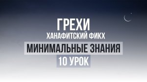 10 урок | Необходимые знания по Исламу