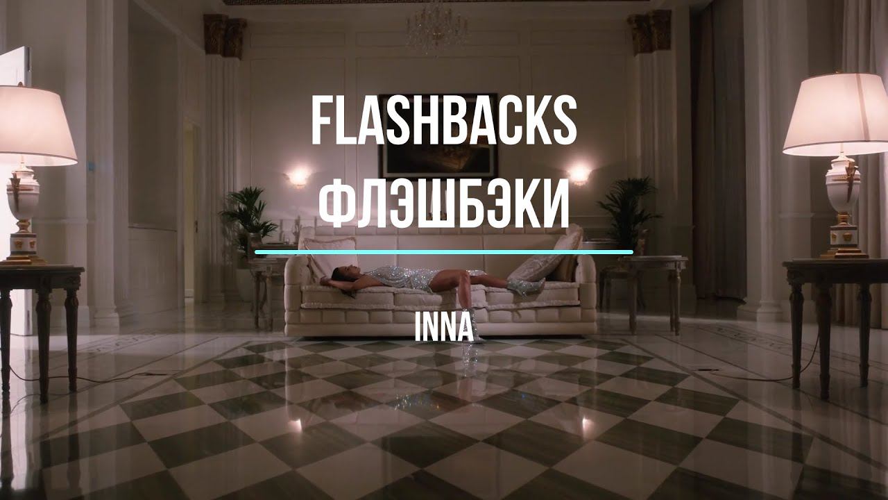 Что поется в песни Flashbacks (оригинал INNA) Флэшбэки Музыка Хиты Изучение английского с легкостью смотреть онлайн