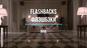 Что поется в песни Flashbacks (оригинал INNA) Флэшбэки Музыка Хиты Изучение английского с легкостью