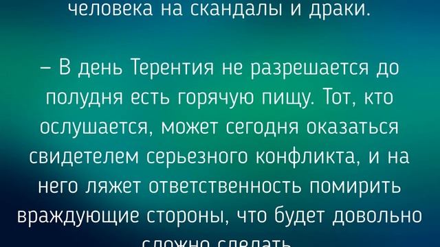 23 АПРЕЛЯ - ЧТО НЕЛЬЗЯ И МОЖНО ДЕЛАТЬ В ДЕНЬ ТЕРЕНТИЯ / "ТАЙНА СЛОВ" смотреть онлайн