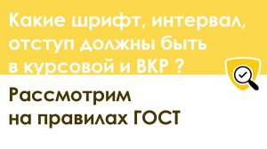 Какие шрифт, интервал, отступ должны быть в курсовой и дипломной работе - ГОСТ