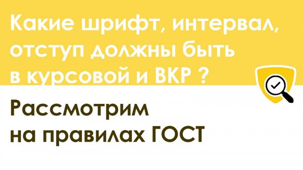 Какие шрифт, интервал, отступ должны быть в курсовой и дипломной работе - ГОСТ