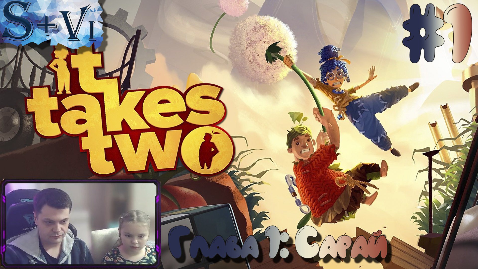 It Takes Two полное прохождение #1 ☀ Глава 1: Сарай ☀ #видеоигры #ittakestwo #game #walkthrough