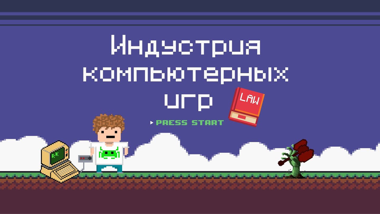 Игры как игры. Фрагмент онлайн-курса СПбГУ «Индустрия компьютерных игр: ключевые правовые проблемы» смотреть онлайн