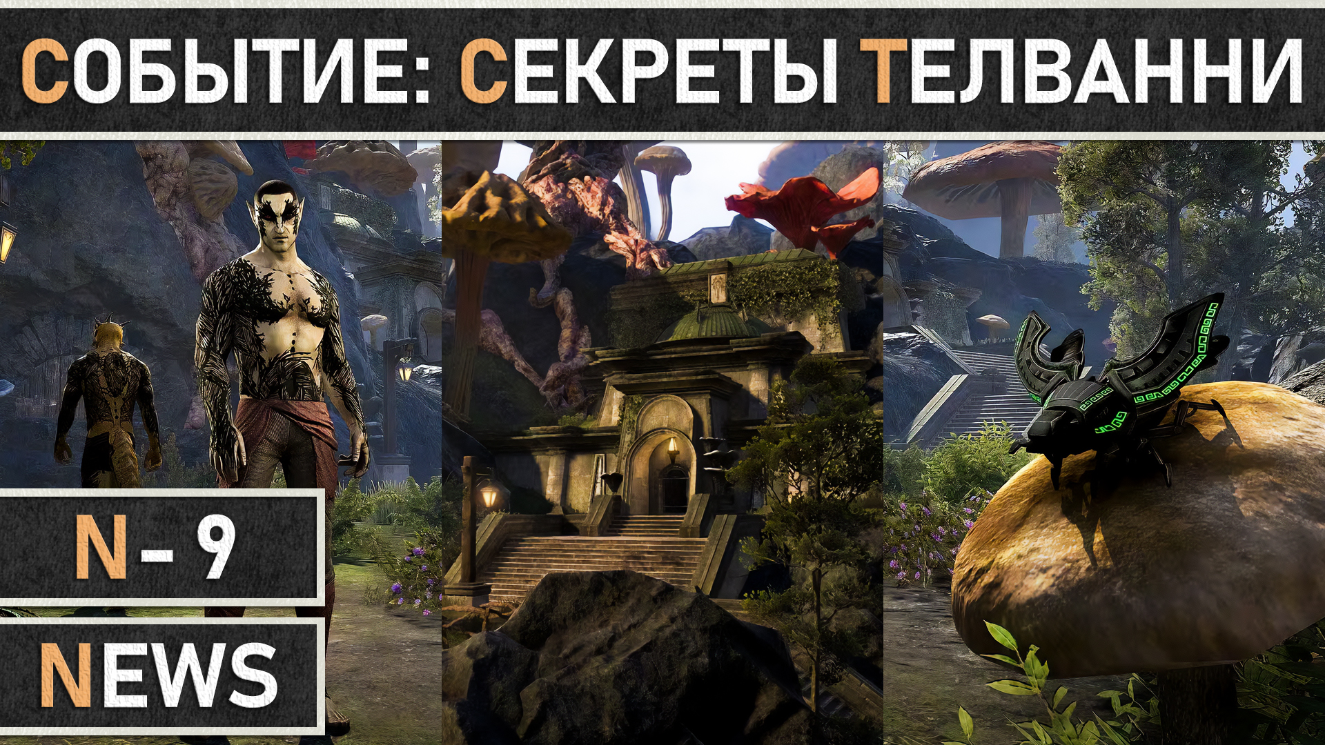 TESO: Событие главы Некром - Секреты Телванни | Secrets of the Telvanni в The Elder Scrolls Online. смотреть онлайн