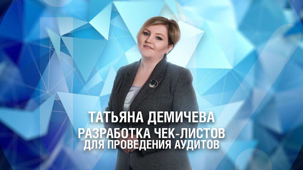 Разработка чек листов для проведения аудитов смотреть онлайн