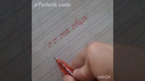 Верхнее и нижнее соединение "о"