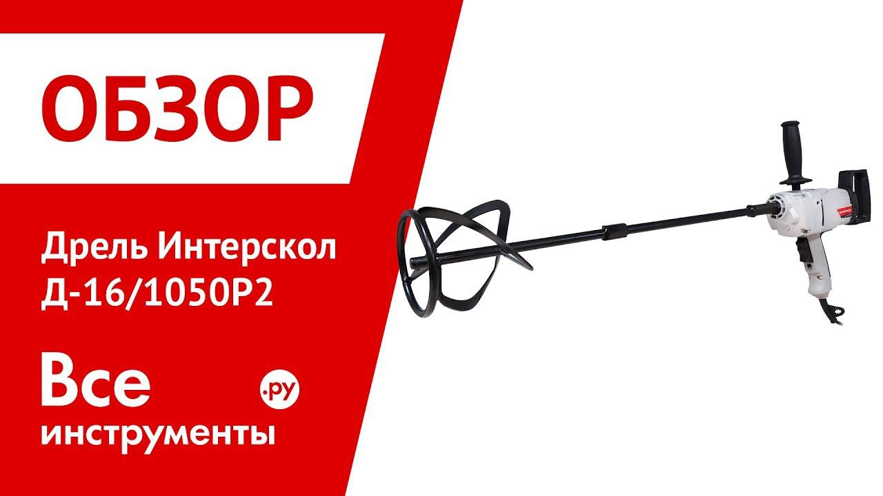Обзор дрели Интерскол Д-16/1050Р2 смотреть онлайн