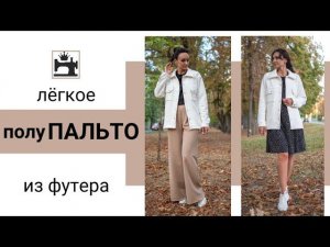 Шью пальто/полупальто из футера. Лёгкое пальто без подкладки.