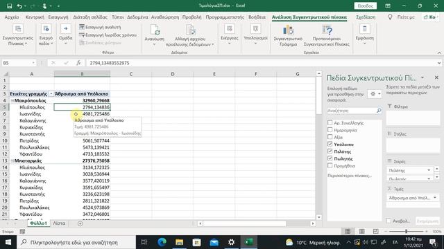 Συγκεντρωτικοί πίνακες (pivot tables) στο Excel смотреть онлайн