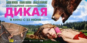 Трейлер фильма "Дикая" (реж. - Владимир Котт)