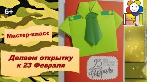 Мастер-класс. Делаем открытку к 23 Февраля