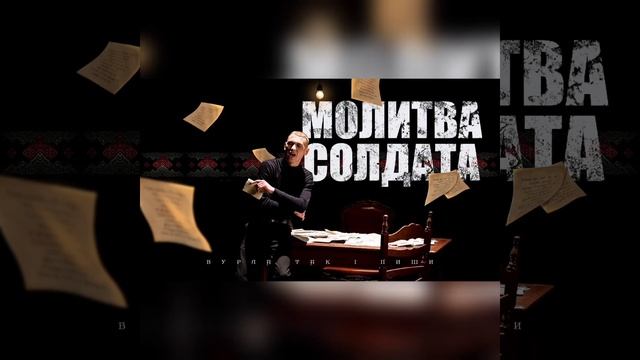 Молитва солдата [Burla] смотреть онлайн