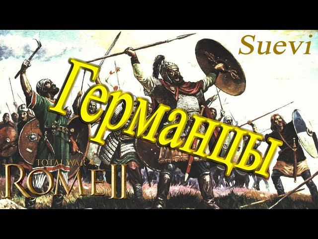 Свебы | Германцы | Сражения в Total War Rome 2 смотреть онлайн