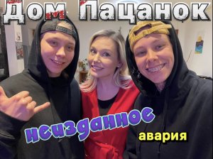 ДОМ НОВЫХ ПАЦАНОК | АВАРИЯ | 7 СЕЗОН