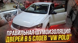 Правильная шумоизоляция дверей автомобиля. VW Polo. Инструкция.
