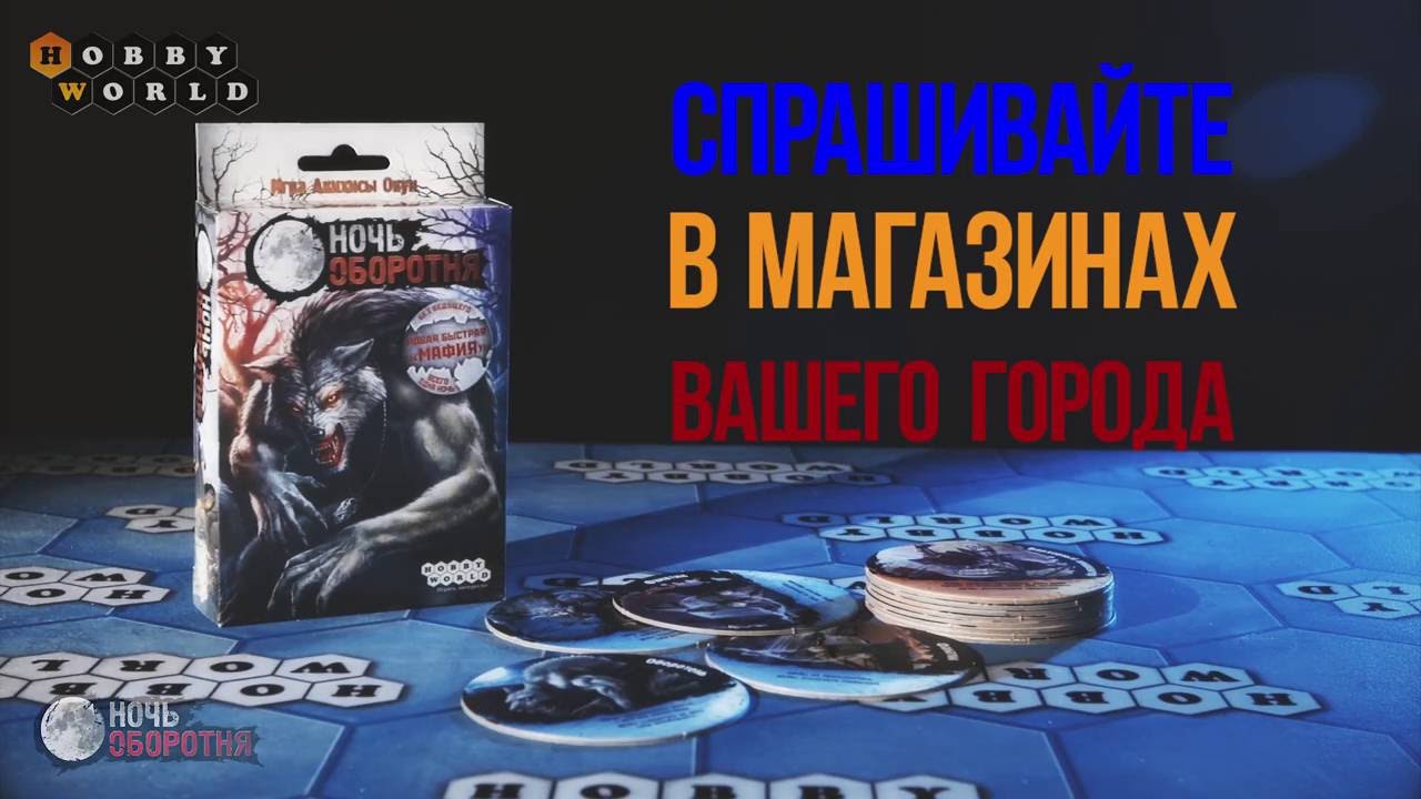 Ночь оборотня — краткий обзор настольной игры смотреть онлайн