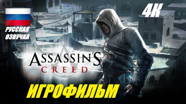 Assassin's Creed [ИГРОФИЛЬМ] Русская озвучка, Все Катсцены + Минимум Геймплея [PC|1080p|60FPS]