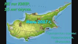КИПР. 15 лет спустя. Северный Кипр. Акротири и Декелия. Молдавия. Приднестровье. Лимассол, Айя-Напа.