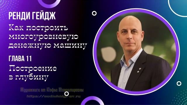 Ренди Гейдж. Как построить многоуровневую денежную машину. Глава 11 смотреть онлайн