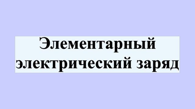 Элементарный электрический заряд смотреть онлайн