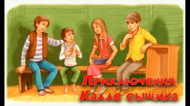 Калле Блюмквист сыщик— глава V— читает Павел Беседин смотреть онлайн