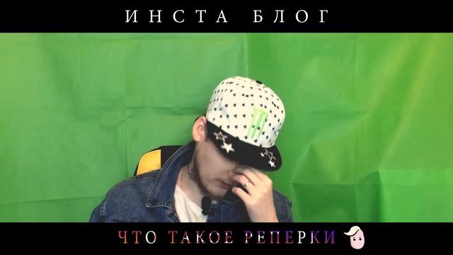 Инста блог #44|Что такое Реперки?? смотреть онлайн