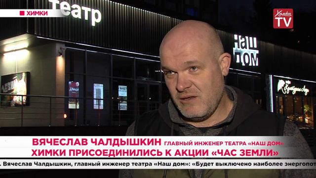 Химки присоединились к акции «Час Земли». 30.03.20 смотреть онлайн