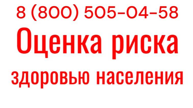 Оценка риска здоровью населения
