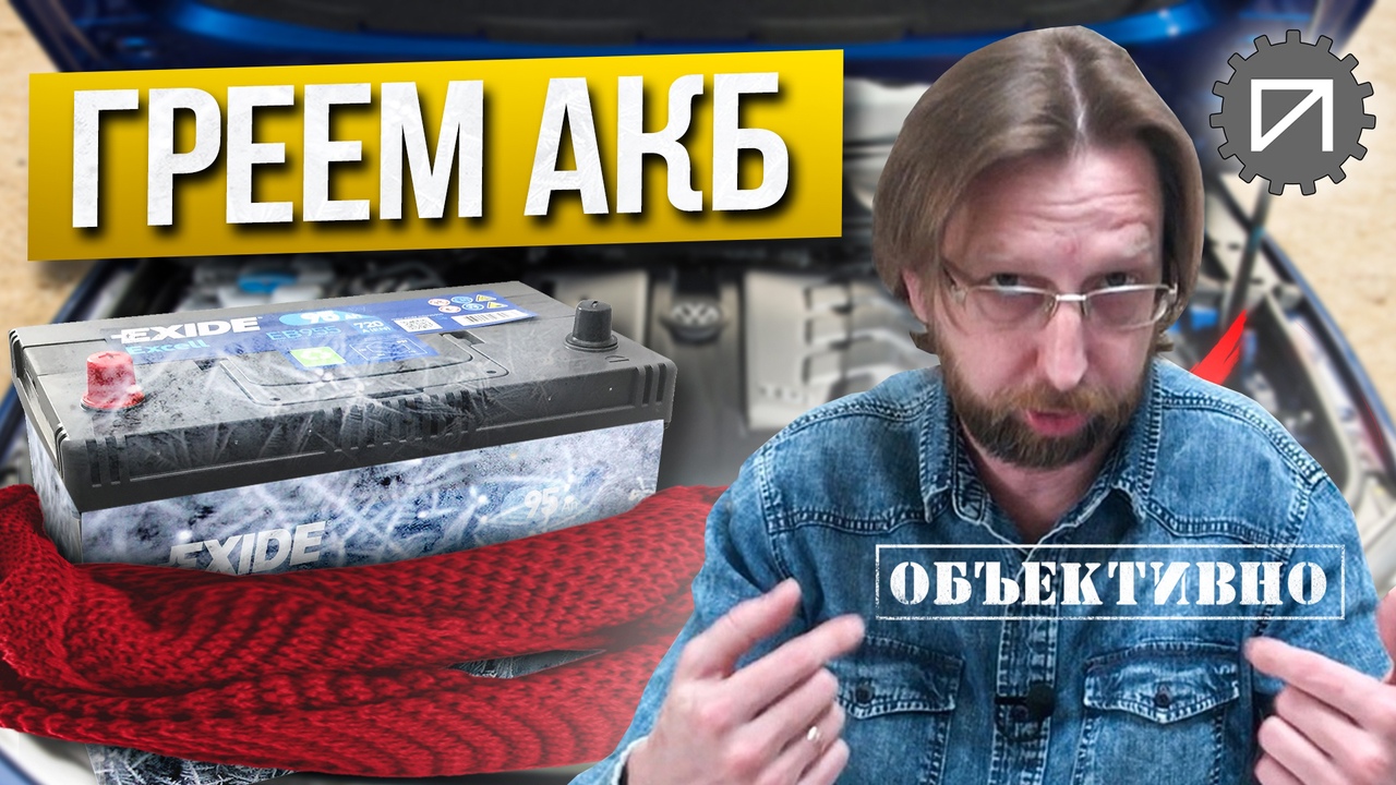 Утепление аккумулятора на зиму. Как и зачем? смотреть онлайн