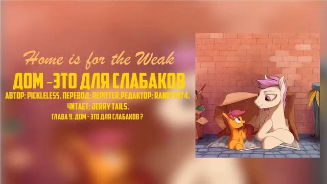 My Little Pony/Фанфик - Дом - Это Для Слабаков - Глава 9 смотреть онлайн